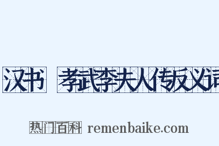 汉书·孝武李夫人传反义词是什么意思的图片